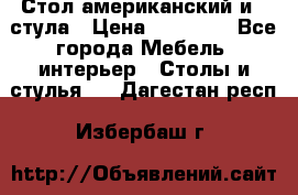 Стол американский и 2 стула › Цена ­ 14 000 - Все города Мебель, интерьер » Столы и стулья   . Дагестан респ.,Избербаш г.